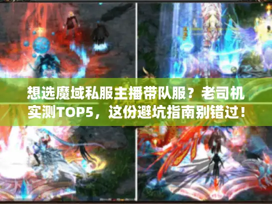 想选魔域私服主播带队服？老司机实测TOP5，这份避坑指南别错过！