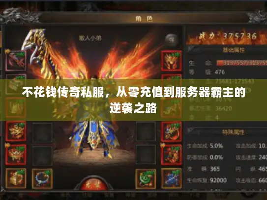 不花钱传奇私服，从零充值到服务器霸主的逆袭之路