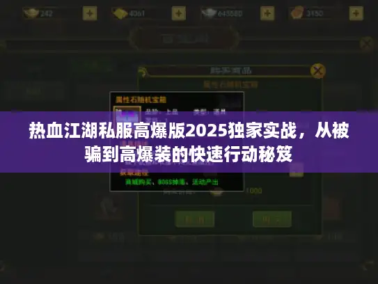 热血江湖私服高爆版2025独家实战，从被骗到高爆装的快速行动秘笈