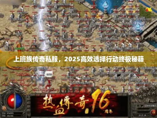 上班族传奇私服，2025高效选择行动终极秘籍