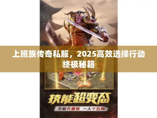 上班族传奇私服，2025高效选择行动终极秘籍