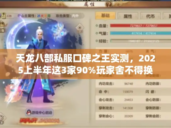 天龙八部私服口碑之王实测，2025上半年这3家90%玩家舍不得换服