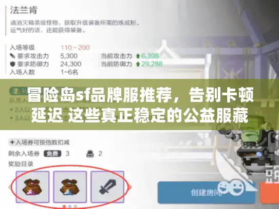 冒险岛sf品牌服推荐，告别卡顿延迟 这些真正稳定的公益服藏不住了