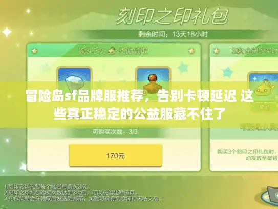 冒险岛sf品牌服推荐，告别卡顿延迟 这些真正稳定的公益服藏不住了