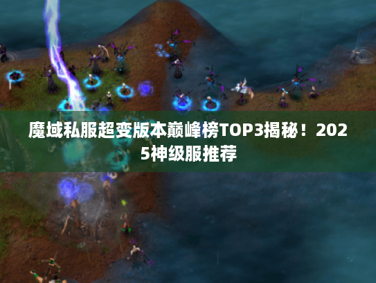 魔域私服超变版本巅峰榜TOP3揭秘！2025神级服推荐