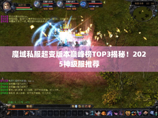 魔域私服超变版本巅峰榜TOP3揭秘！2025神级服推荐