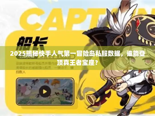 2025揭秘快手人气第一冒险岛私服数据,谁能登顶真王者宝座? 2025揭秘快手人气第一冒险岛私服数据,谁能登顶真王者宝座?