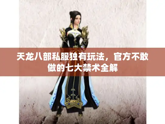 天龙八部私服独有玩法，官方不敢做的七大禁术全解