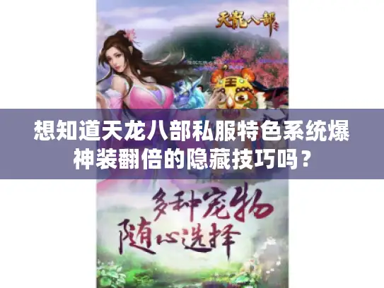 想知道天龙八部私服特色系统爆神装翻倍的隐藏技巧吗？