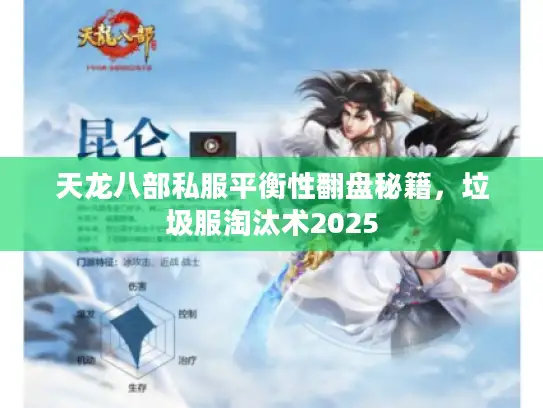 天龙八部私服平衡性翻盘秘籍，垃圾服淘汰术2025