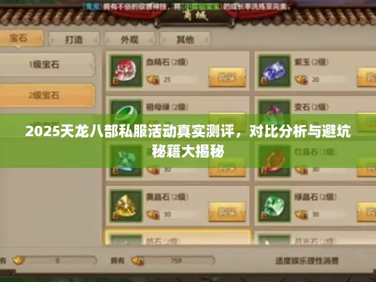 2025天龙八部私服活动真实测评，对比分析与避坑秘籍大揭秘