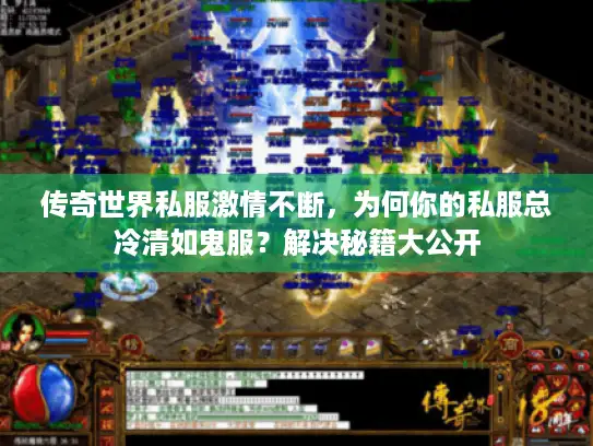 传奇世界私服激情不断，为何你的私服总冷清如鬼服？解决秘籍大公开