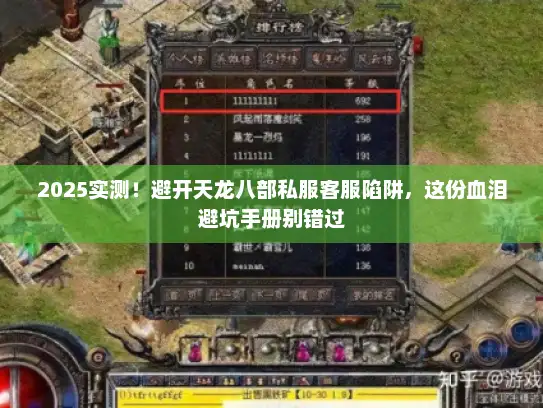 2025实测！避开天龙八部私服客服陷阱，这份血泪避坑手册别错过