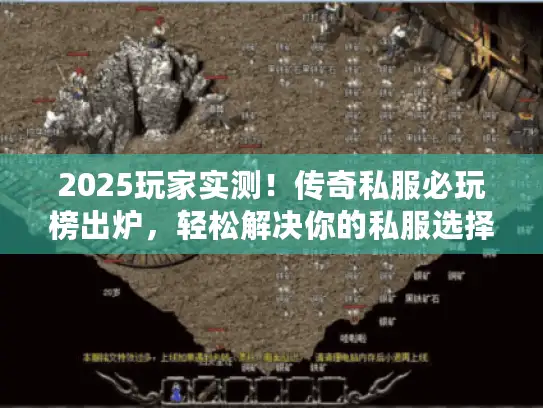 2025玩家实测！传奇私服必玩榜出炉，轻松解决你的私服选择难题