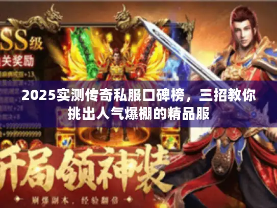 2025实测传奇私服口碑榜，三招教你挑出人气爆棚的精品服