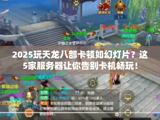2025玩天龙八部卡顿如幻灯片？这5家服务器让你告别卡机畅玩！