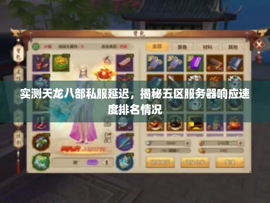 实测天龙八部私服延迟,揭秘五区服务器响应速度排名情况 实测天龙八部私服延迟,揭秘五区服务器响应速度排名情况