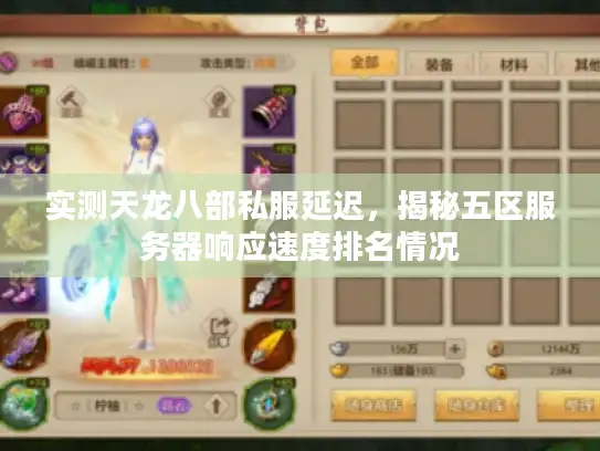 实测天龙八部私服延迟,揭秘五区服务器响应速度排名情况 实测天龙八部私服延迟,揭秘五区服务器响应速度排名情况