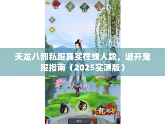 天龙八部私服真实在线人数,避开鬼服指南(2025实测版) 天龙八部私服真实在线人数,避开鬼服指南(2025实测版)