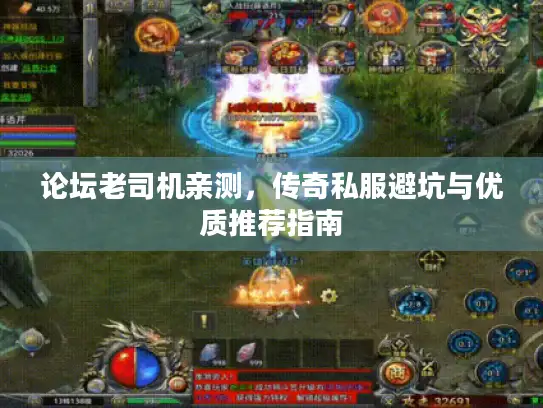 论坛老司机亲测，传奇私服避坑与优质推荐指南