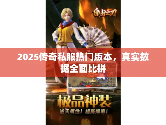 2025传奇私服热门版本，真实数据全面比拼