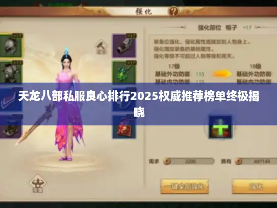 天龙八部私服良心排行2025权威推荐榜单终极揭晓