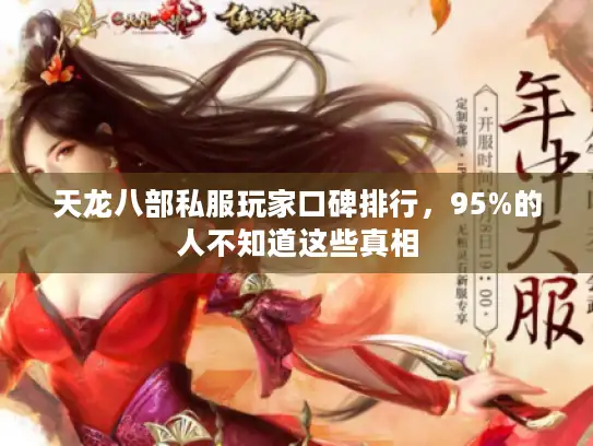 天龙八部私服玩家口碑排行，95%的人不知道这些真相
