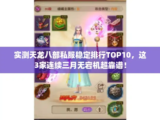实测天龙八部私服稳定排行TOP10，这3家连续三月无宕机超靠谱！