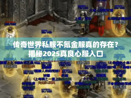 传奇世界私服不氪金服真的存在？揭秘2025真良心服入口