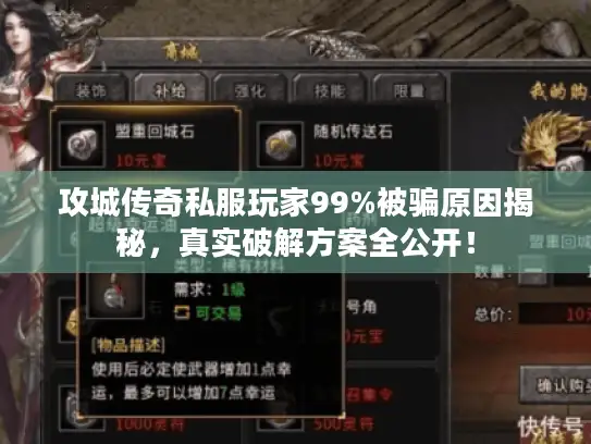 攻城传奇私服玩家99%被骗原因揭秘，真实破解方案全公开！