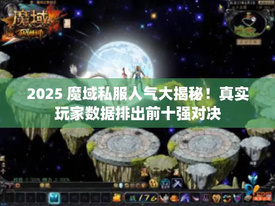2025 魔域私服人气大揭秘!真实玩家数据排出前十强对决 2025 魔域私服人气大揭秘!真实玩家数据排出前十强对决