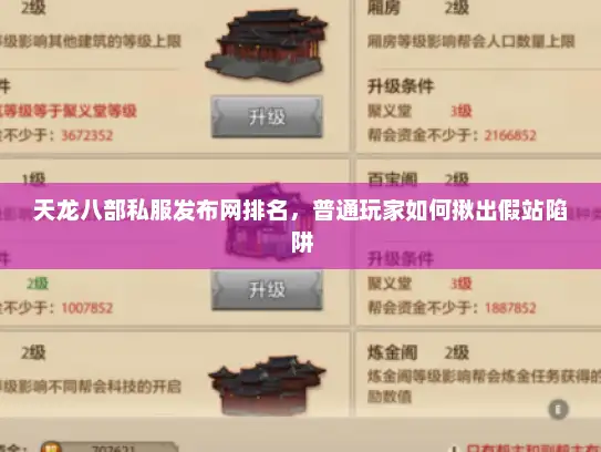 天龙八部私服发布网排名，普通玩家如何揪出假站陷阱
