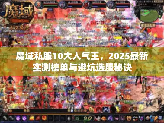 魔域私服10大人气王，2025最新实测榜单与避坑选服秘诀