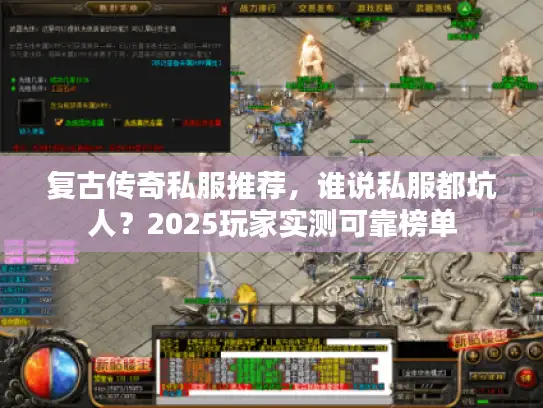 复古传奇私服推荐，谁说私服都坑人？2025玩家实测可靠榜单