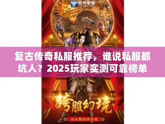 复古传奇私服推荐，谁说私服都坑人？2025玩家实测可靠榜单