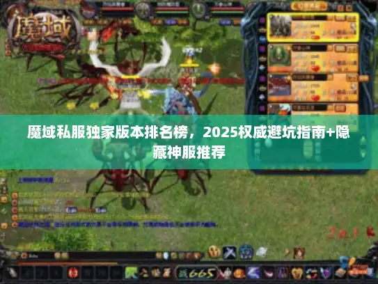 魔域私服独家版本排名榜，2025权威避坑指南+隐藏神服推荐