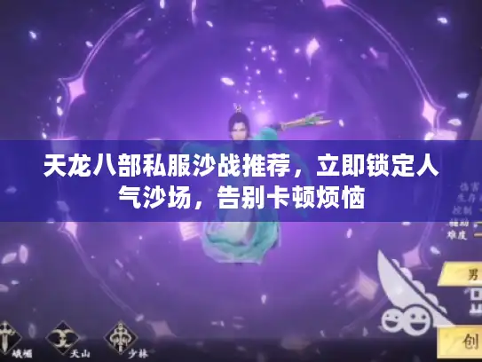 天龙八部私服沙战推荐，立即锁定人气沙场，告别卡顿烦恼