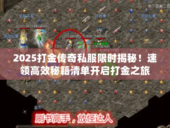 2025打金传奇私服限时揭秘！速领高效秘籍清单开启打金之旅