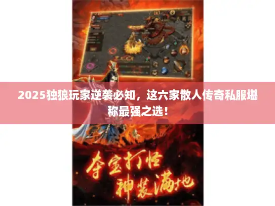 2025独狼玩家逆袭必知，这六家散人传奇私服堪称最强之选！