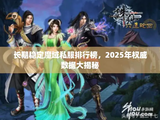 长期稳定魔域私服排行榜，2025年权威数据大揭秘
