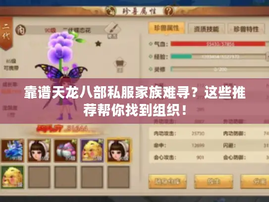 靠谱天龙八部私服家族难寻？这些推荐帮你找到组织！
