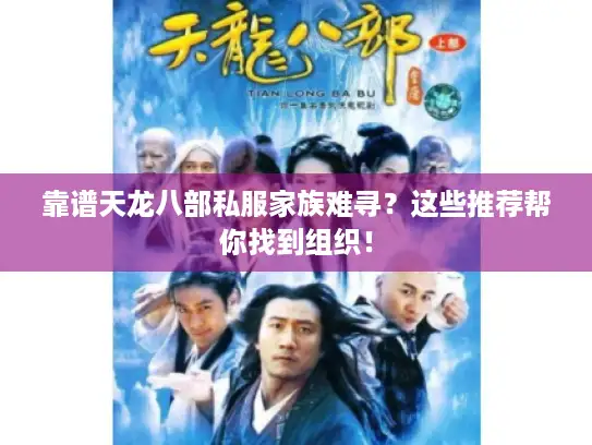 靠谱天龙八部私服家族难寻？这些推荐帮你找到组织！