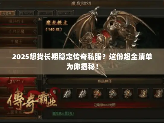 2025想找长期稳定传奇私服？这份超全清单为你揭秘！