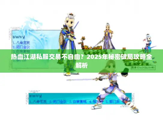 热血江湖私服交易不自由？2025年秘密破局攻略全解析