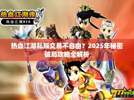 热血江湖私服交易不自由？2025年秘密破局攻略全解析