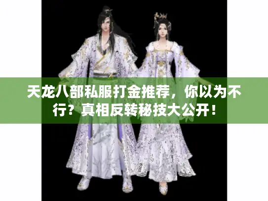 天龙八部私服打金推荐，你以为不行？真相反转秘技大公开！