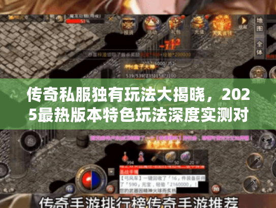 传奇私服独有玩法大揭晓，2025最热版本特色玩法深度实测对比