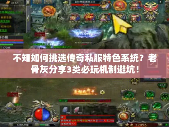 不知如何挑选传奇私服特色系统？老骨灰分享3类必玩机制避坑！