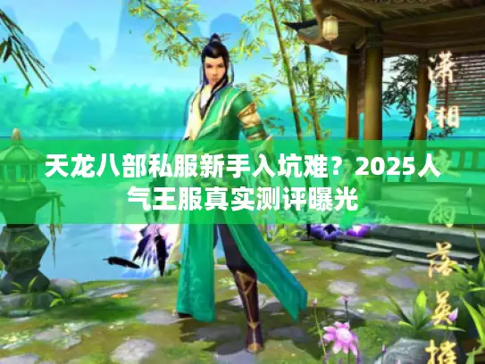 天龙八部私服新手入坑难？2025人气王服真实测评曝光
