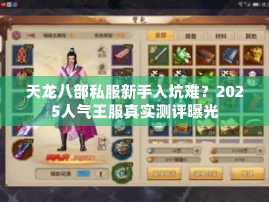 天龙八部私服新手入坑难？2025人气王服真实测评曝光
